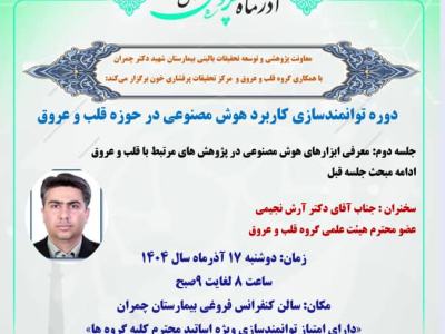 کارگاه کاربردهوش مصنوعی در حوزه قلب و عروق