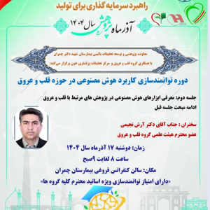 کارگاه کاربردهوش مصنوعی در حوزه قلب و عروق